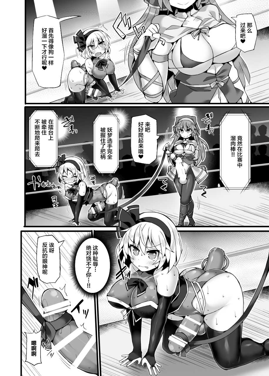 [Stapspats (Hisui)] Gensoukyou Futanari Chinpo Wrestling Ecstasy 3 - Youmu vs Mayumi & Keiki (Touhou Project) [紫苑汉化组] [Chinese] [Digital] - Page 9