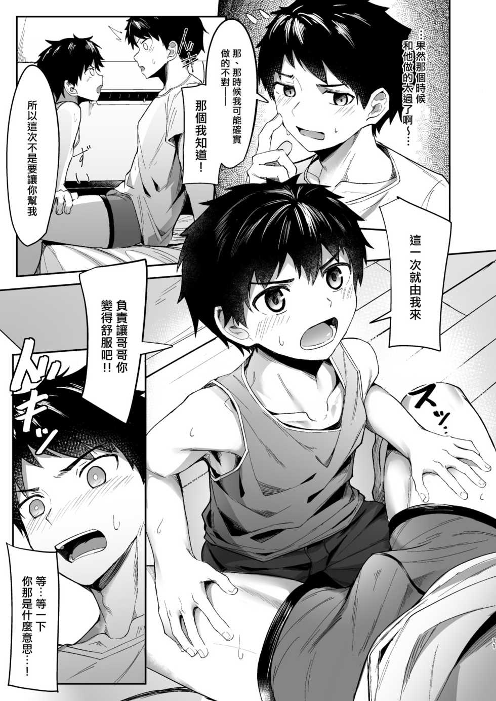 [C-O-Two- (Nayoshi)] Give and Take丨有商有量 [Chinese] [海棠零个人汉化] [Digital] - Page 10