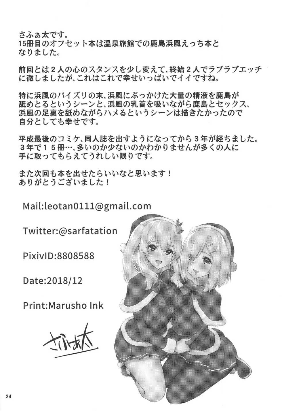 (C95) [sarfatation (Sarfata)] Onsen Yukata na Kashima-san to Hamakaze-san to. (Kantai Collection -KanColle-) [Chinese] [WTM直接汉化] - Page 26