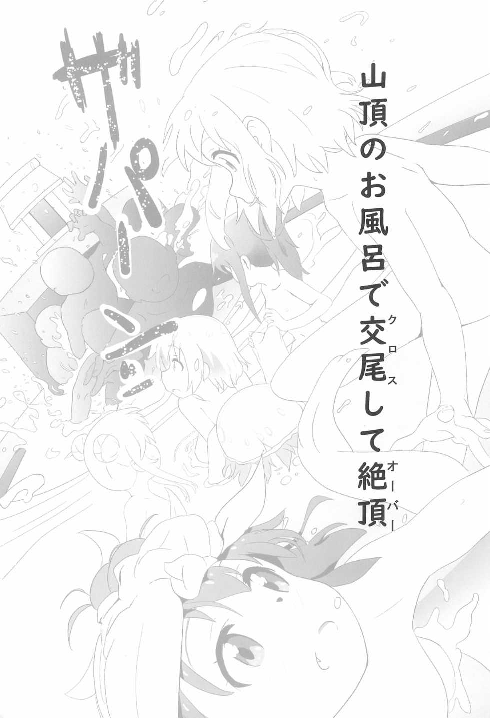 (C96) [Muraimura (Muraimura)] Sanchou no Ofuro de Koubi shite Zecchou (Watashi ni Tenshi ga Maiorita!, Yama no Susume) - Page 4
