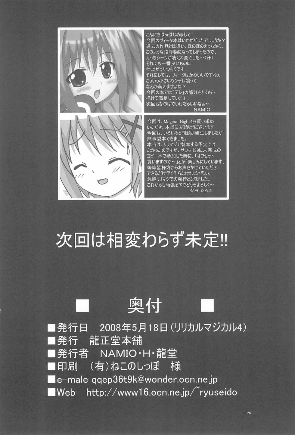 (Lyrical Magical 4) [Ryuuseidou Honpo (NAMIO, Ryuudou Hiromi)] Magical Night 4 (Mahou Shoujo Lyrical Nanoha) - Page 26