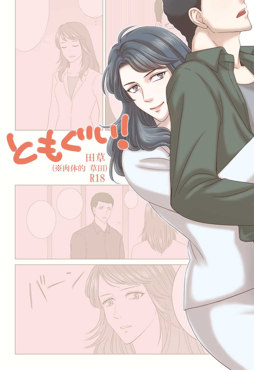 [Kozato] Tamura-san Ga Kusano-san O Seiteki Ni Kuu Hanashi - Page 1