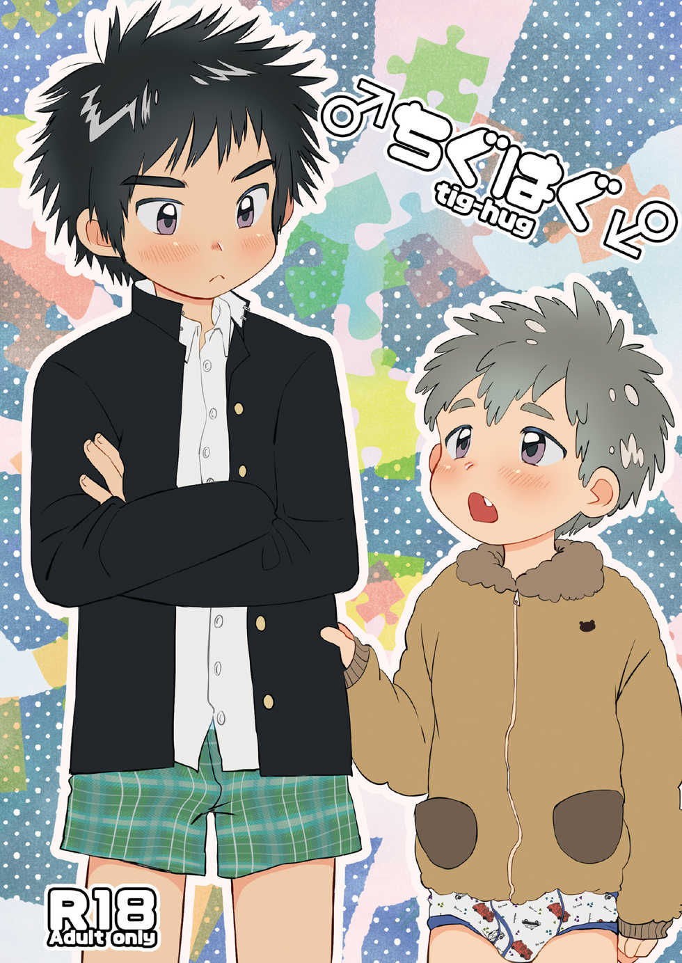 [Suikanotane (Hashikure)] Chigu Hagu - Tig Hug [Digital] - Page 1