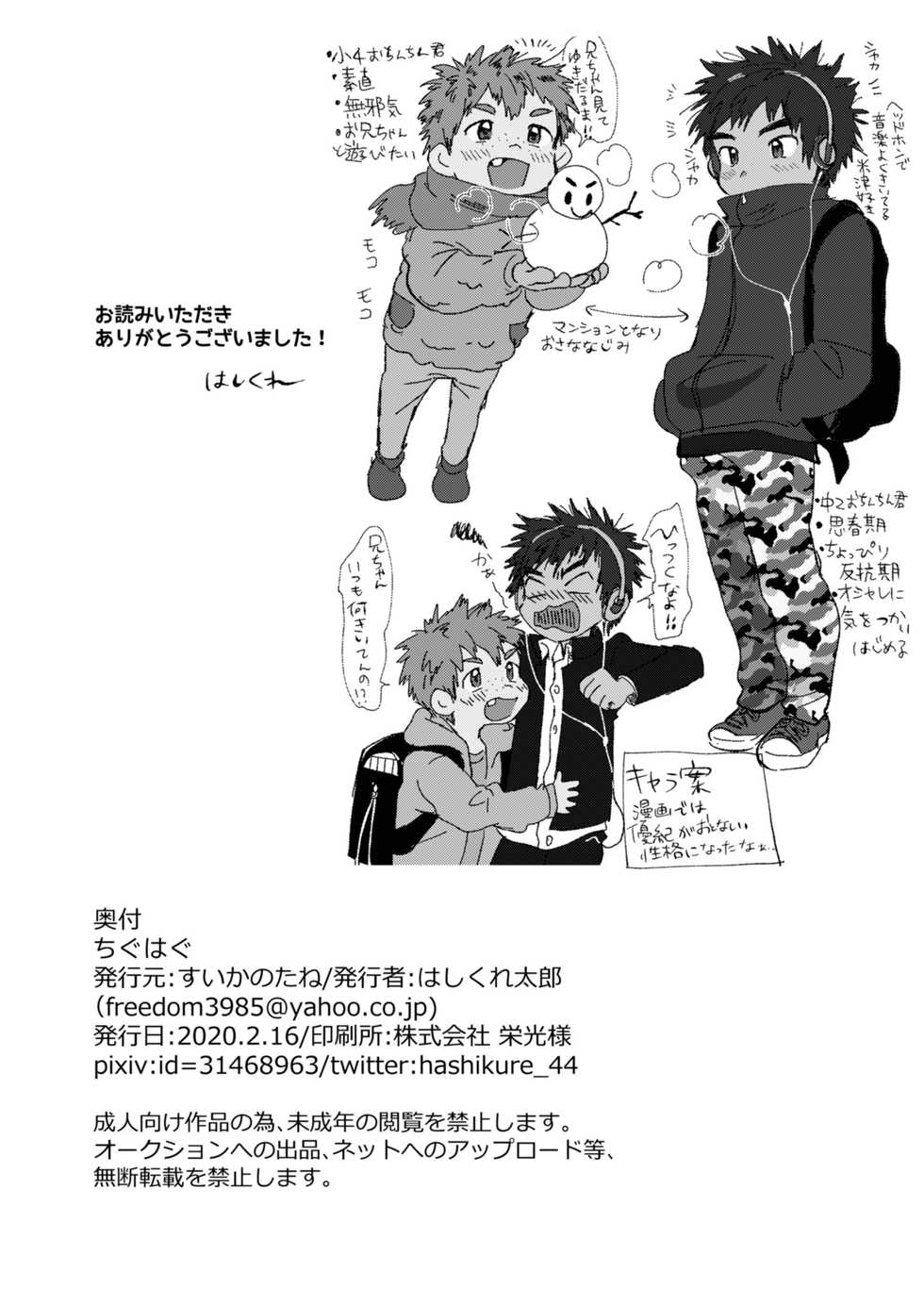 [Suikanotane (Hashikure)] Chigu Hagu - Tig Hug [Digital] - Page 26