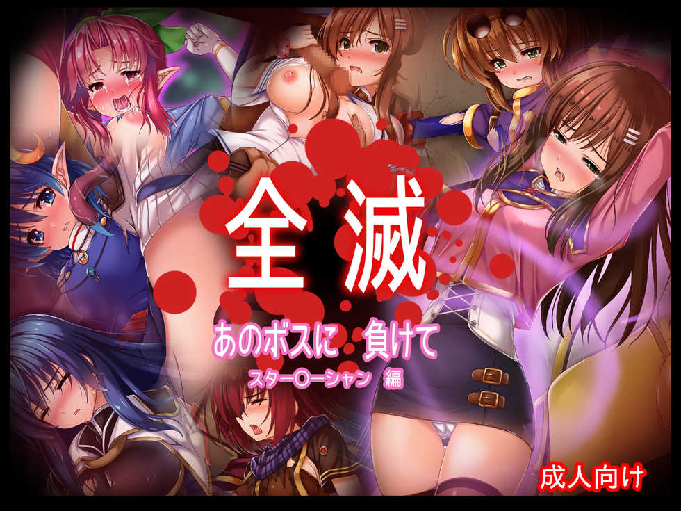 [Abunai Zeiniku] Zenmetsu Ano Boss ni Makete Star Ocean Hen (Star Ocean Series) - Page 1