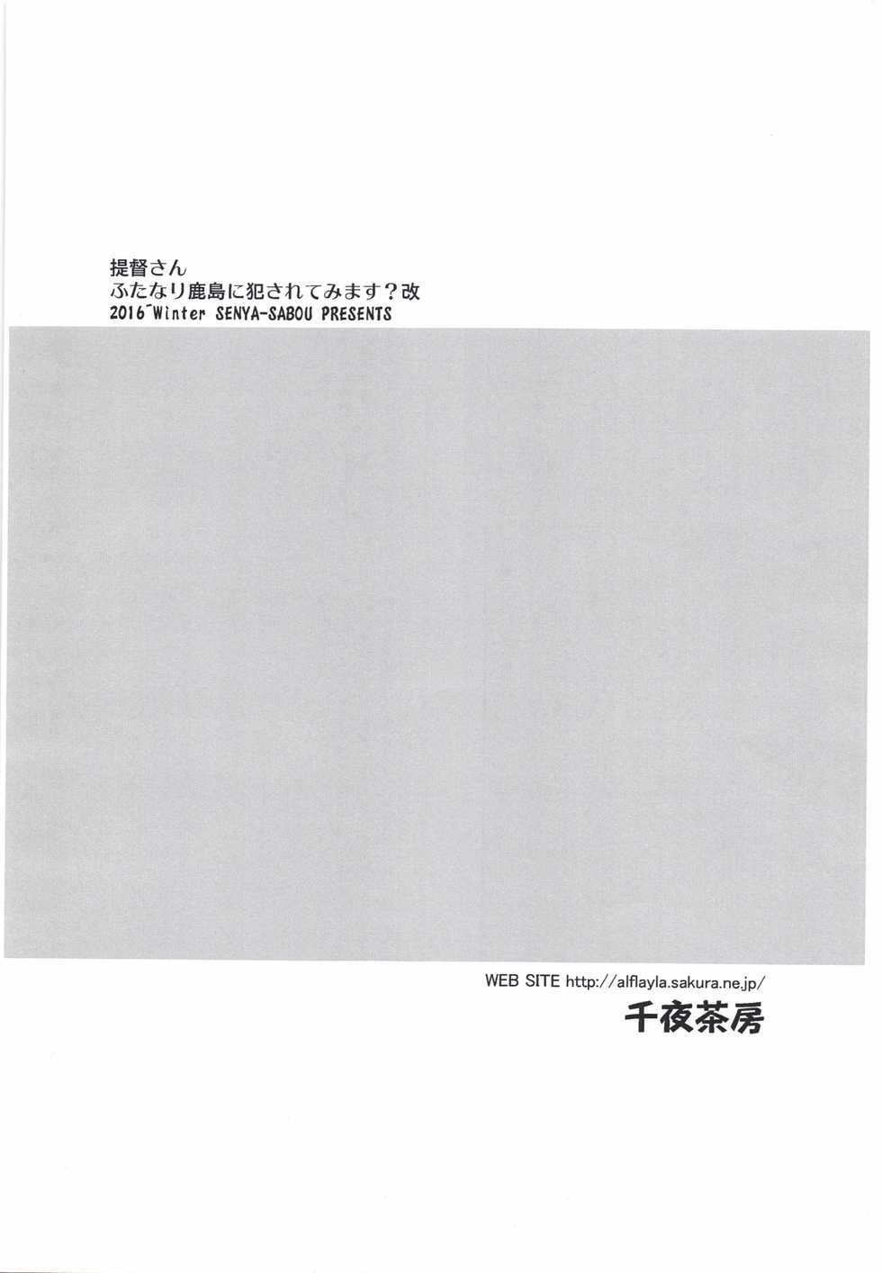 (C91) [Senya Sabou (Alpha Alf Layla)] Teitoku-san Futanari Kashima ni Okasaretemimasu? Kai (Kantai Collection -KanColle-) - Page 12