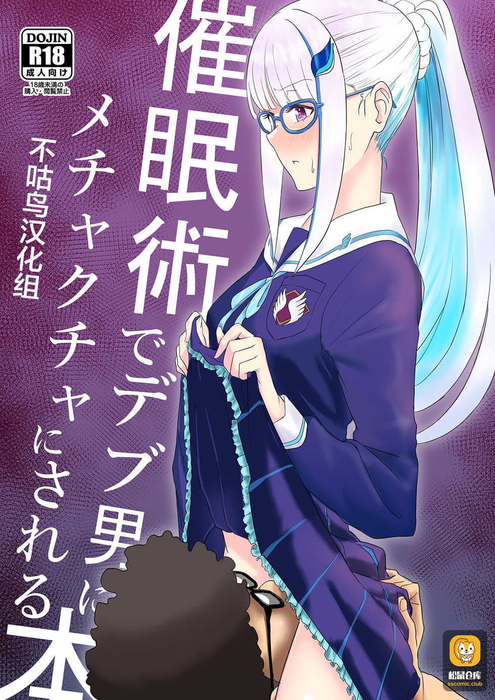 [Hachisoku Tobi (Muranaka Hiroshi)] Saiminjutsu de Debuotoko ni Mechakucha nisareru Hon [Chinese] [不咕鸟汉化组] [Digital] - Page 1