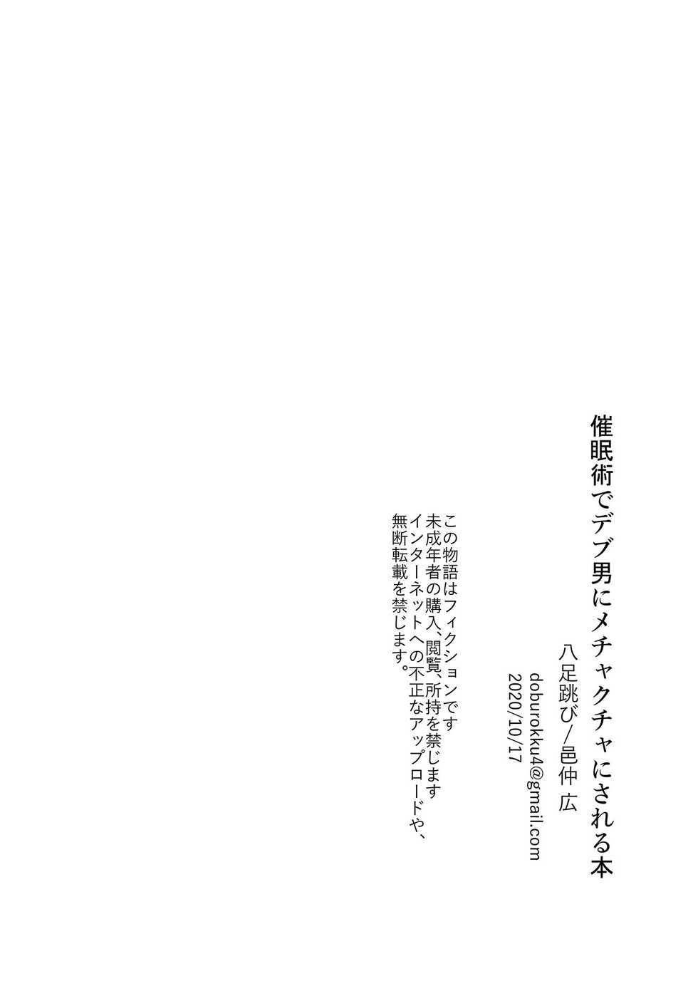 [Hachisoku Tobi (Muranaka Hiroshi)] Saiminjutsu de Debuotoko ni Mechakucha nisareru Hon [Chinese] [不咕鸟汉化组] [Digital] - Page 26