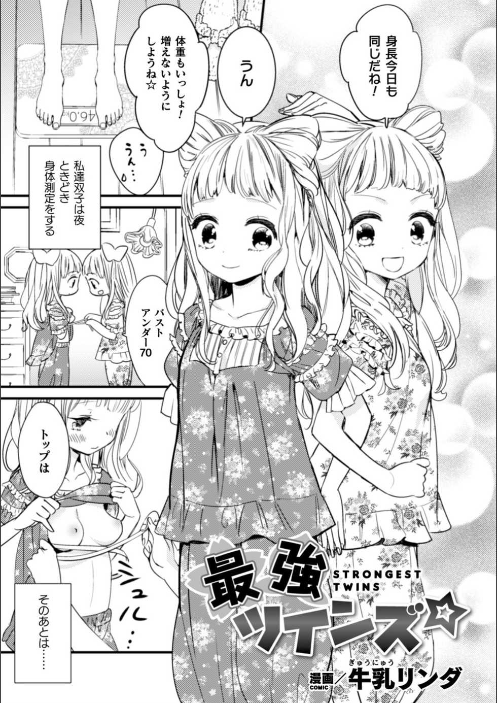 [Gyuunyuu Rinda] Saikyou Twins - Strongest Twins (2D Comic Magazine Kinshin Yuri Ecchi Vol. 2) [Digital] - Page 1