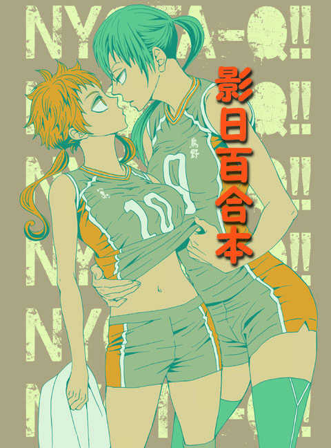 [Oosawa Tantei Jimusho (Akizuki Kyouko)] NYOTA-Q!! ~Joou-sama no Okiniiri~ (Haikyuu!!) [Sample] - Page 1