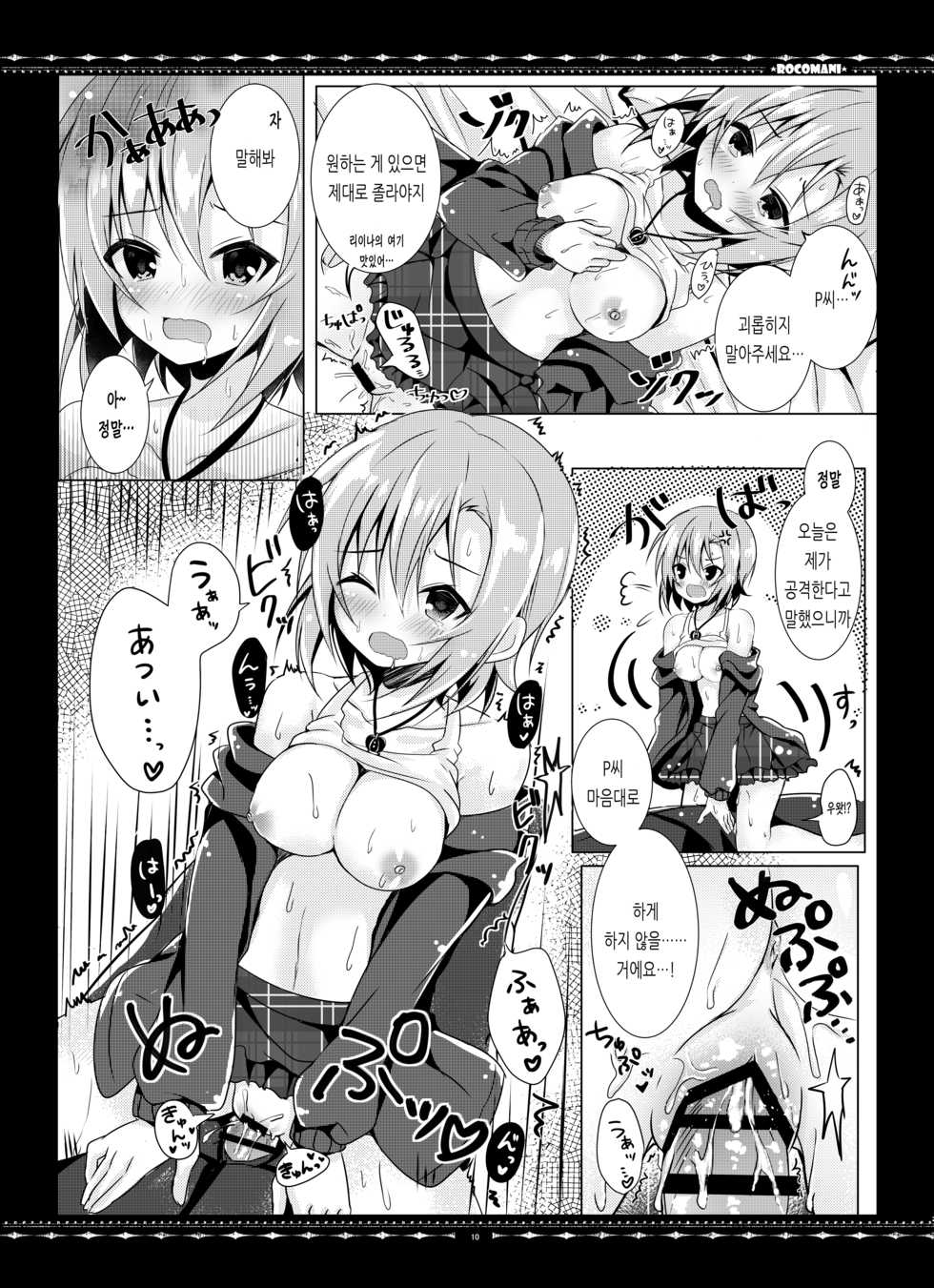 [rocomani (Manatsu Roco)] DARIINA REVENGE (THE IDOLM@STER CINDERELLA GIRLS) [Korean] [Digital] - Page 10