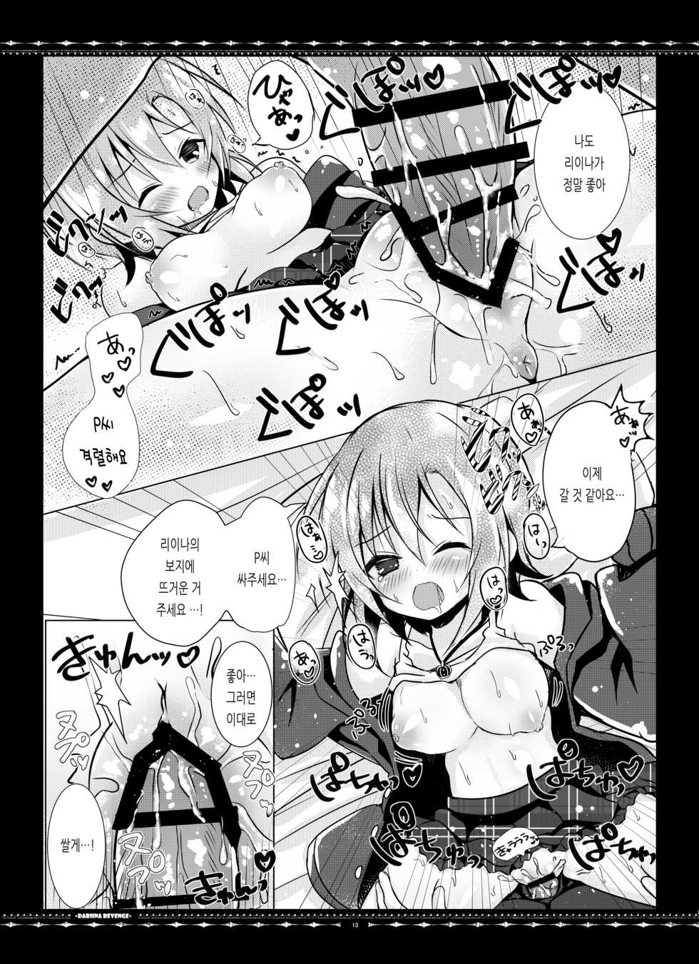 [rocomani (Manatsu Roco)] DARIINA REVENGE (THE IDOLM@STER CINDERELLA GIRLS) [Korean] [Digital] - Page 13