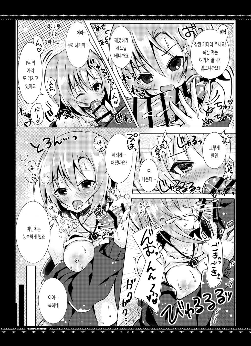 [rocomani (Manatsu Roco)] DARIINA REVENGE (THE IDOLM@STER CINDERELLA GIRLS) [Korean] [Digital] - Page 15