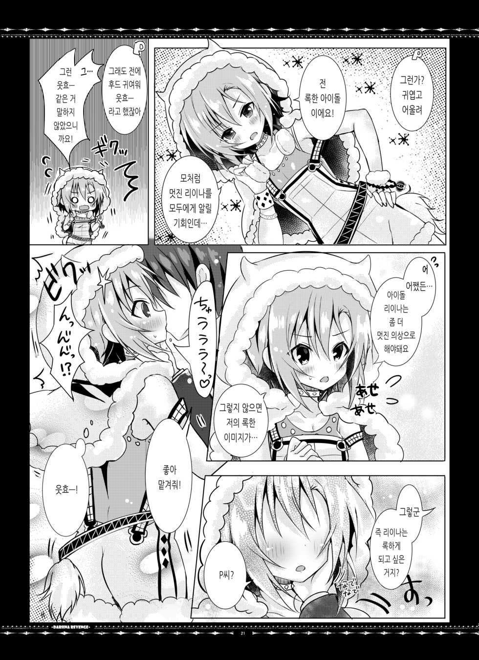 [rocomani (Manatsu Roco)] DARIINA REVENGE (THE IDOLM@STER CINDERELLA GIRLS) [Korean] [Digital] - Page 21