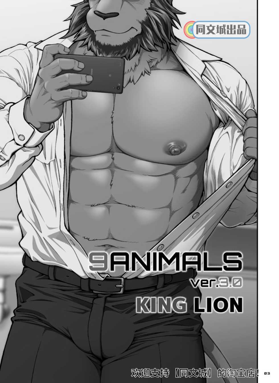 [Jamboree! (jin)] 9ANIMALS ver.3.0 King Lion [Chinese] [同文城] [Digital] - Page 2