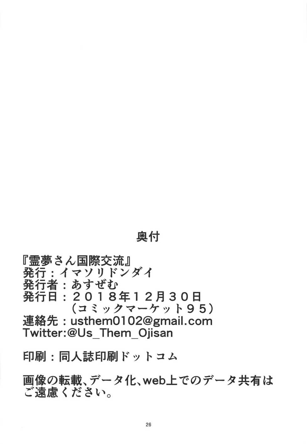 (C95) [Imasori Dondai (Us Them)] Reimu-san Kokusai Kouryuu (Touhou Project) [Chinese] [不咕鸟汉化组] - Page 25