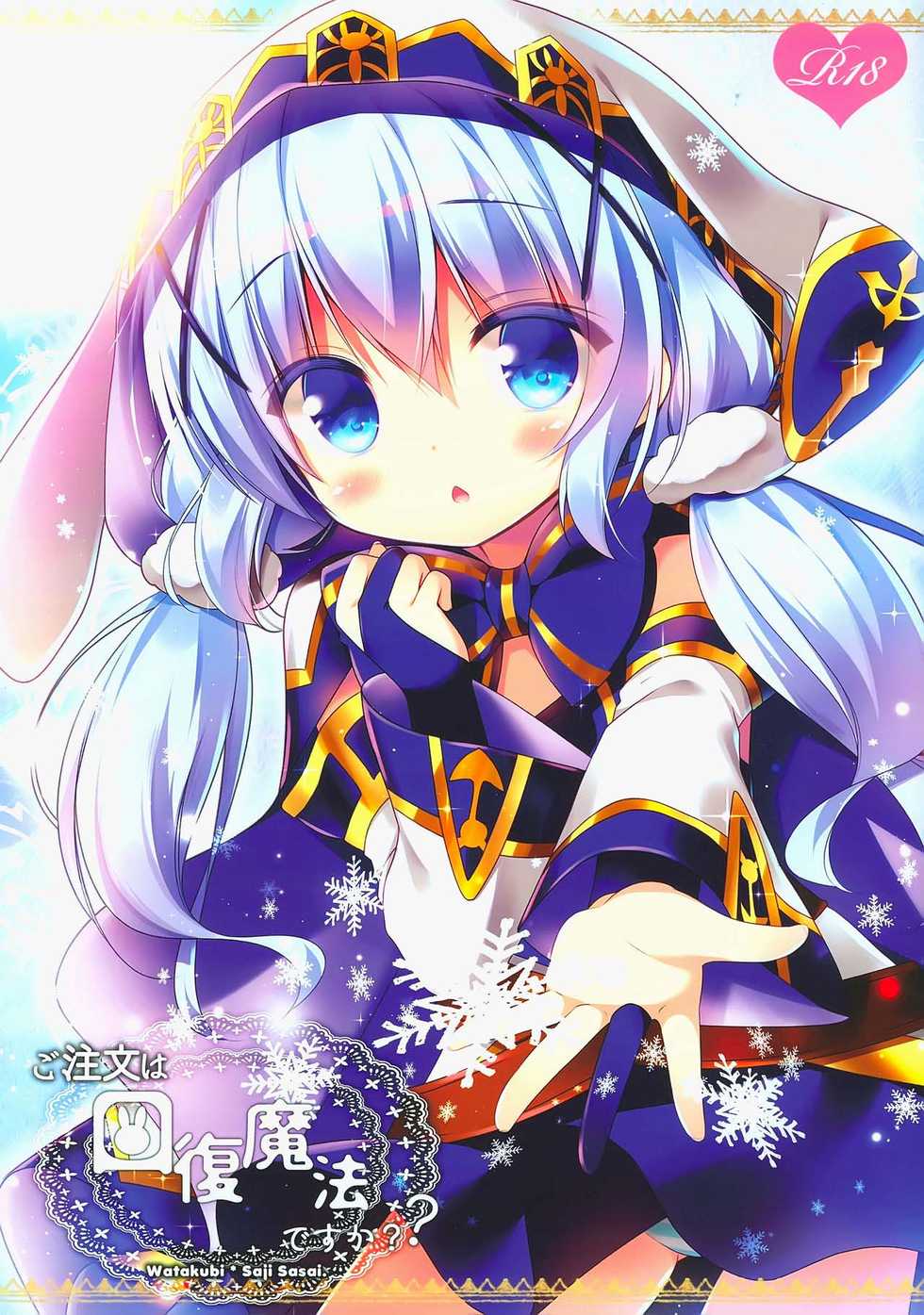 (SC2017 Summer) [Watakubi (Sasai Saji)] Gochuumon wa Kaifuku Mahou desu ka? (Gochuumon wa Usagi desu ka?) [Thai ภาษาไทย] [แมวหง่าวเฮนไต] - Page 1