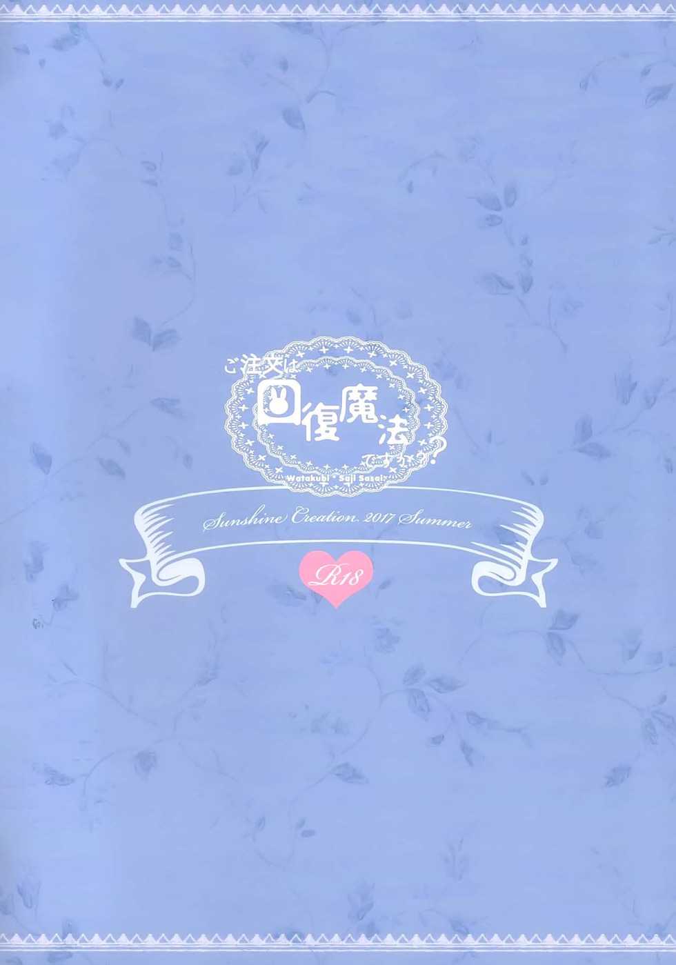 (SC2017 Summer) [Watakubi (Sasai Saji)] Gochuumon wa Kaifuku Mahou desu ka? (Gochuumon wa Usagi desu ka?) [Thai ภาษาไทย] [แมวหง่าวเฮนไต] - Page 12