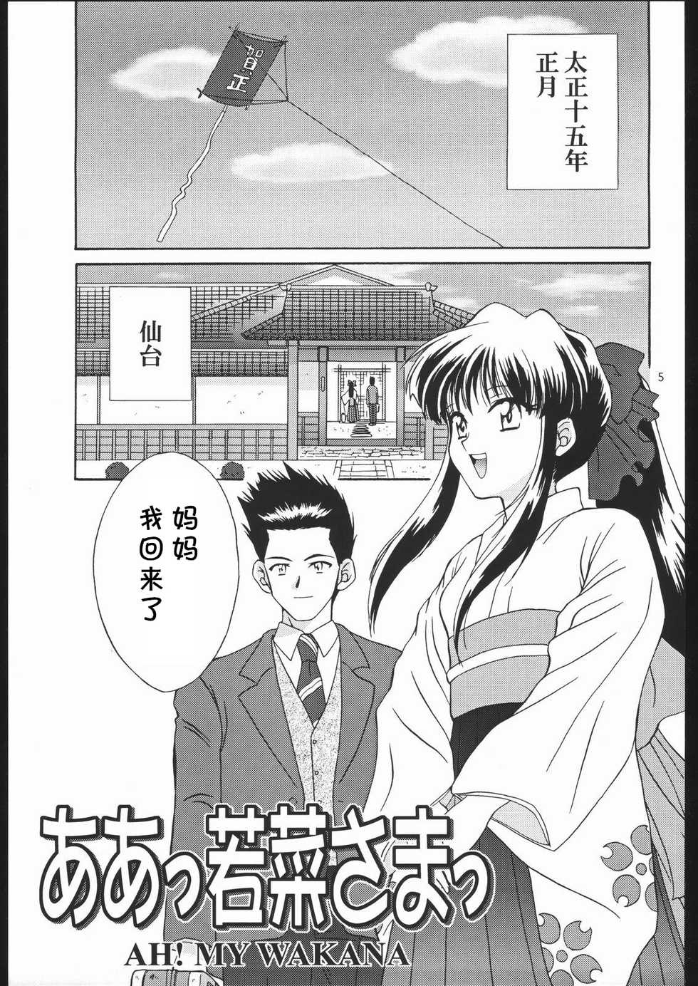 (C57) [U.R.C (Momoya Show-Neko)] AH! MY WAKANA (Mama to Asobou!) (Sakura Taisen) [Chinese] [cqxl自己汉化] - Page 2