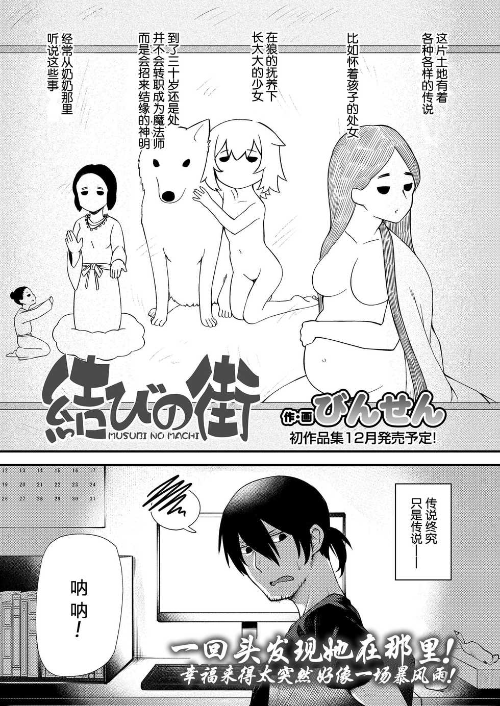 [Binsen] Musubi no Machi - The Town of Matrimony | 结缘街 (Towako Kyuu) [Chinese] [山猫亭个人汉化] [Digital] - Page 1