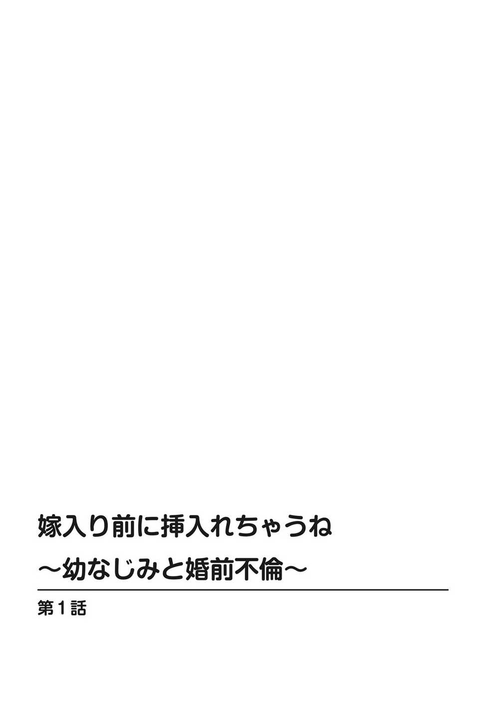 [Kakei Hidetaka] Yomeiri Mae ni Irechau ne -Osananajimi to Konzen Furin- [Gassatsu-ban] Part 1 - Page 2