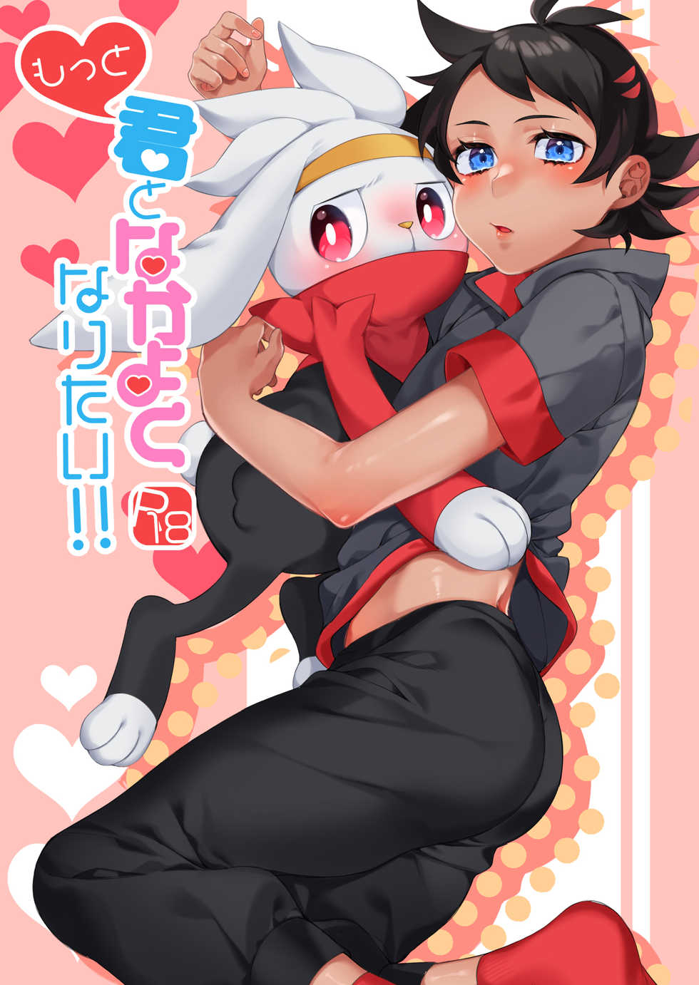 [MILKBEE (085)] Motto Kimi to Nakayoku Naritai! (Pokémon) [Digital] - Page 1