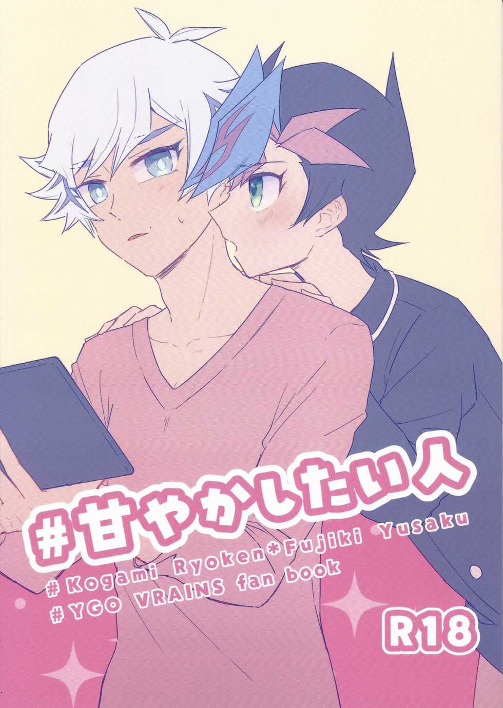 (Ore no Turn vs 2020) [miztamarium (Mizutama)] #Amayakashitai hito (Yu-Gi-Oh! VRAINS) - Page 1