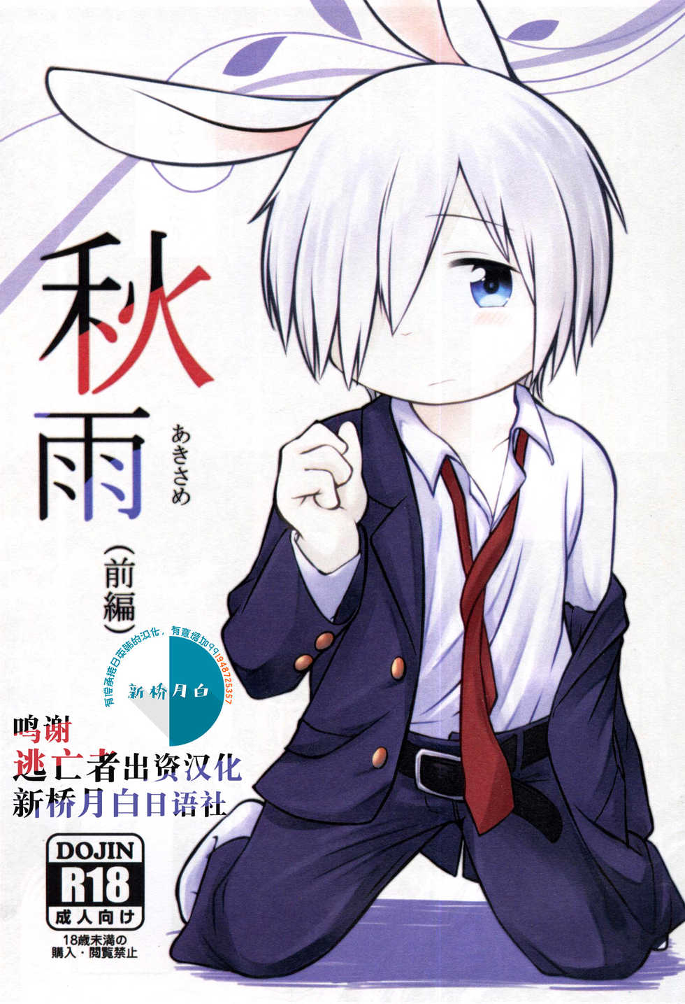 [Udon yasan (mokemoke)] Akisame (Zenpen) [Chinese] [逃亡者x新桥月白日语社] - Page 1