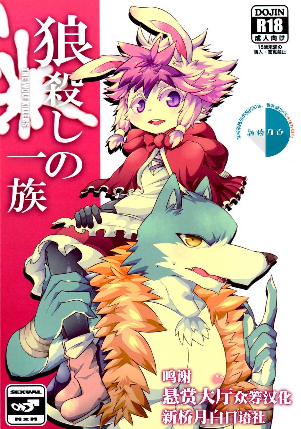 (Shinshun Kemoket) [Santama (Gaku)] Ookami Goroshi no Ichizoku [Chinese] [悬赏大厅x新桥月白日语社] - Page 1