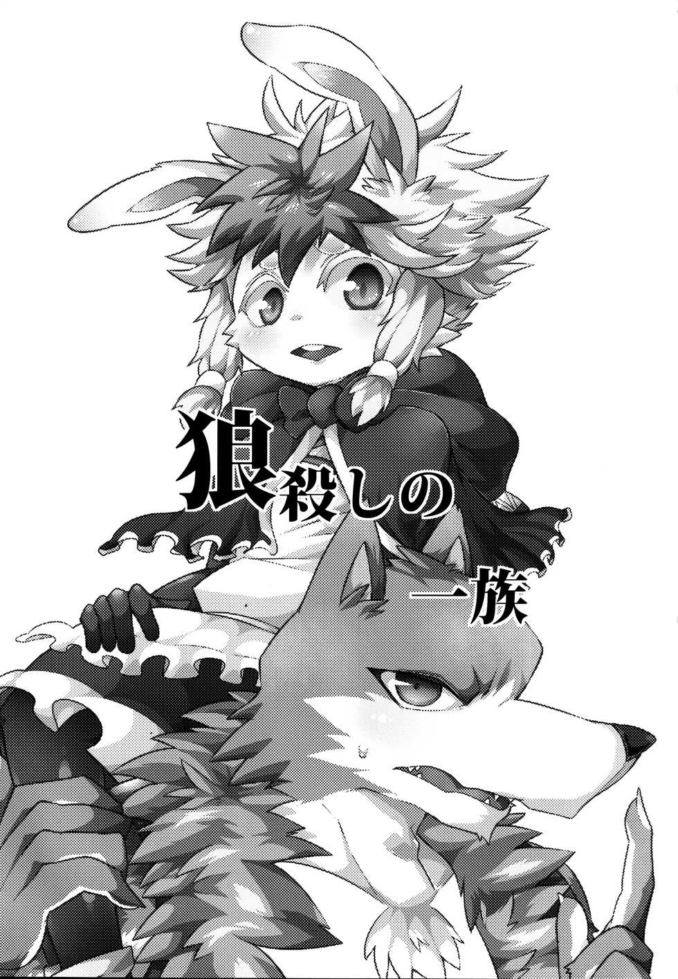 (Shinshun Kemoket) [Santama (Gaku)] Ookami Goroshi no Ichizoku [Chinese] [悬赏大厅x新桥月白日语社] - Page 2