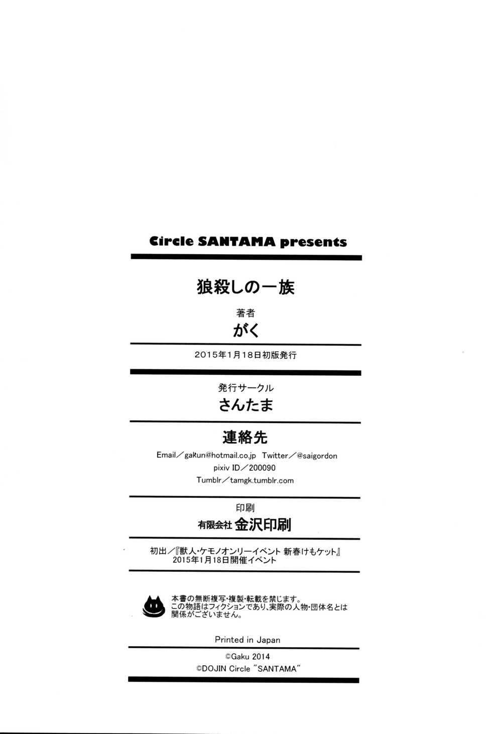 (Shinshun Kemoket) [Santama (Gaku)] Ookami Goroshi no Ichizoku [Chinese] [悬赏大厅x新桥月白日语社] - Page 19