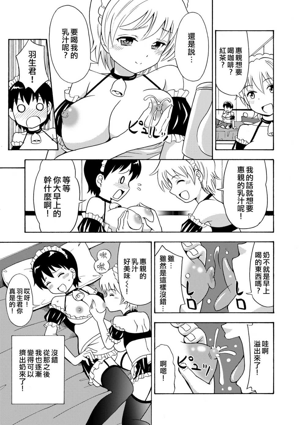 [Yoshida Gorou Shoukai (Yoshida Gorou)] Boku no Milk o Meshiagare 2 [Chinese] [熊崎玉子汉化组] [Digital] - Page 6
