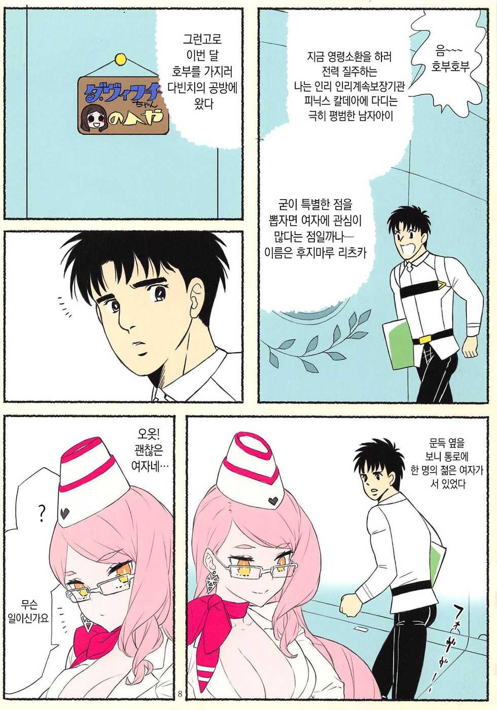 (C94) [Dai-kotetsu Dan (92M)] Kotae wa Kiitenai! - He is selfish. He uses too much money. And...he will not listen to my orders.   | 대답은 듣지않아! (Fate/Grand Order) [Korean] [팀☆데레마스] - Page 9