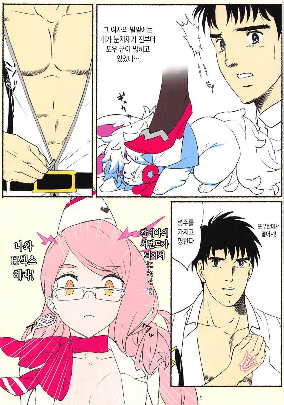 (C94) [Dai-kotetsu Dan (92M)] Kotae wa Kiitenai! - He is selfish. He uses too much money. And...he will not listen to my orders.   | 대답은 듣지않아! (Fate/Grand Order) [Korean] [팀☆데레마스] - Page 10