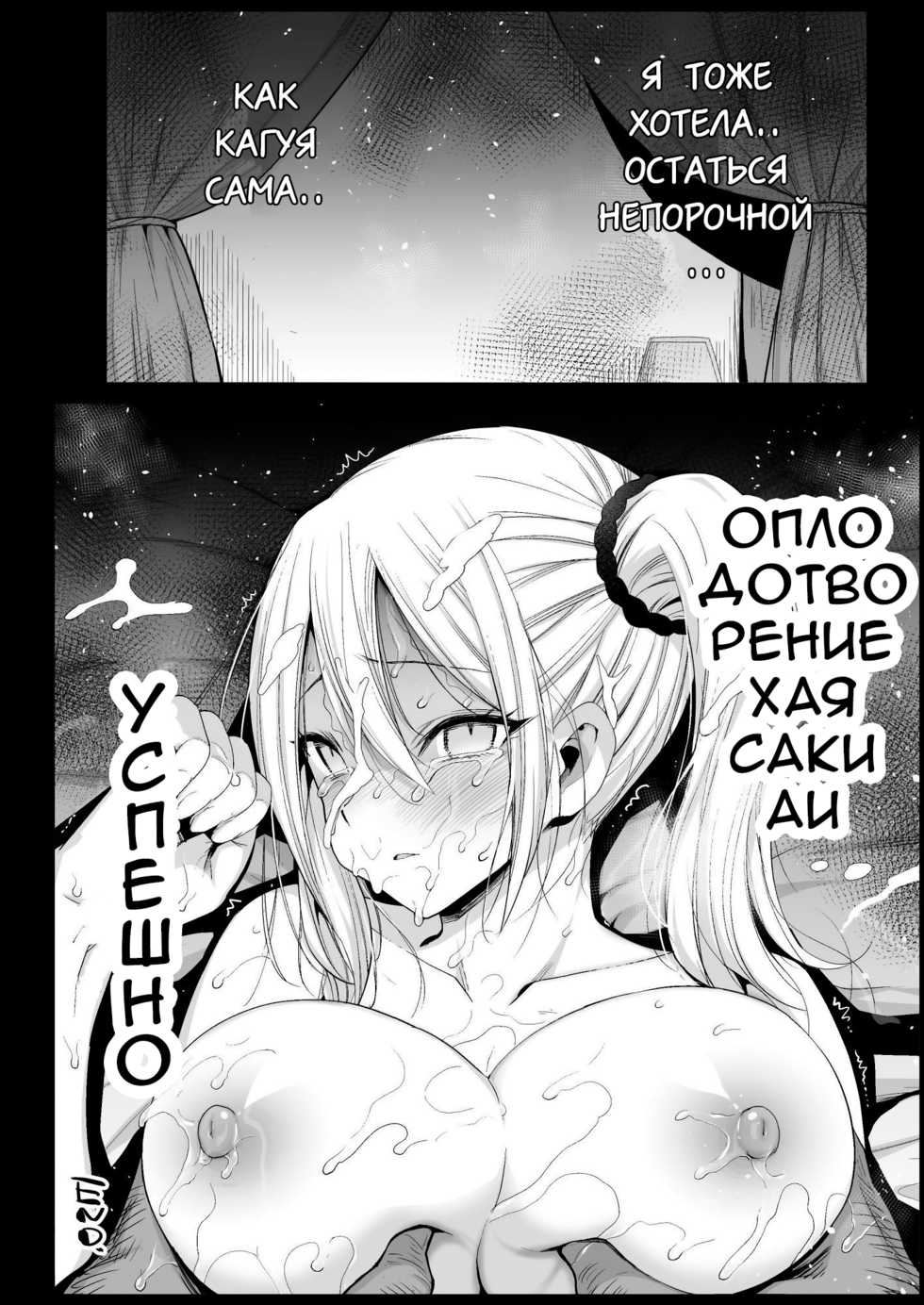 [Eromazun (Ma-kurou)] Hayasaka Ai wa H na Maid (Kaguya-sama wa Kokurasetai) [Russian] - Page 29