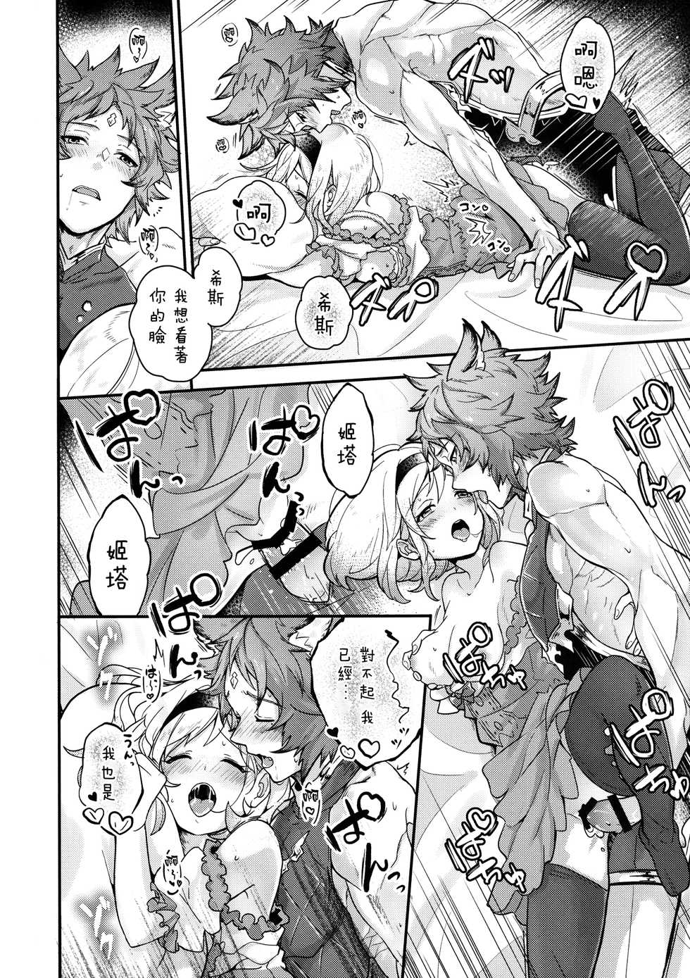 (C97) [BOHYATTO (Pomeko)] dear sweat (Granblue Fantasy) [Chinese] [路过的骑士汉化组] - Page 19