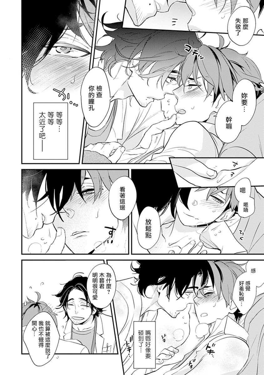 [Kirima Moccori] Sensei to Joshu no Renai Do Sukutei! | 教授与助手的恋爱度测定！ 1-3 [Chinese] [拾荒者汉化组] - Page 26