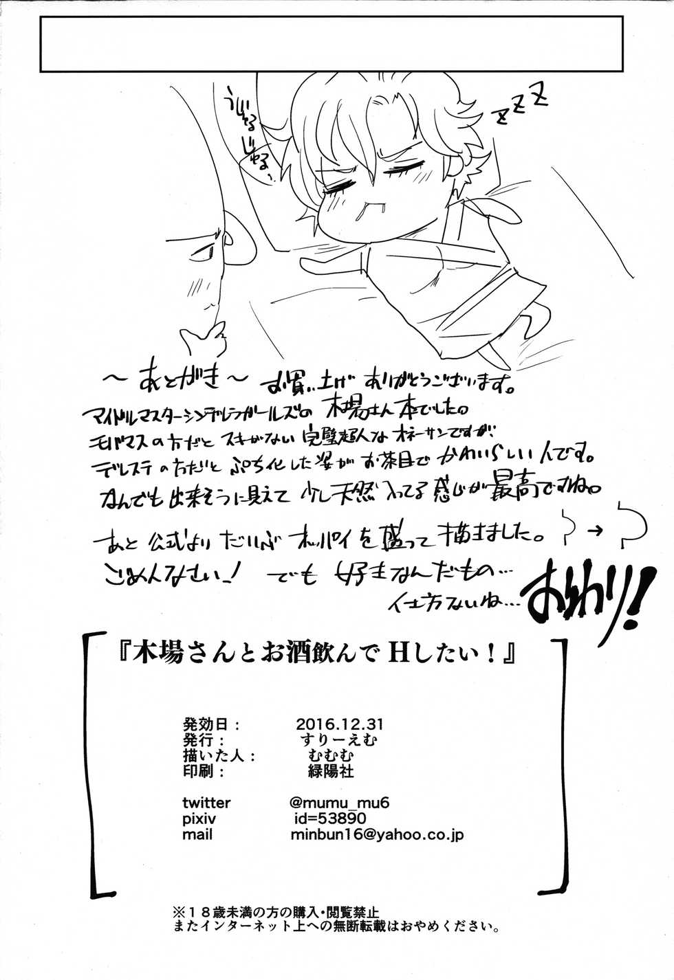 (C91) [Three M (Mumumu)] Kiba-san to Osake Nonde H Shitai! (THE IDOLM@STER CINDERELLA GIRLS) [Textless] - Page 17