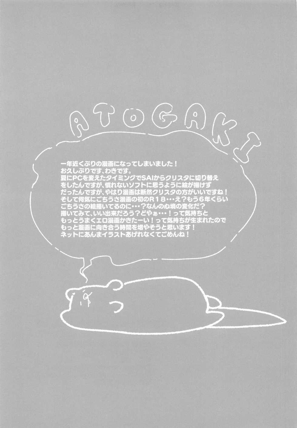 (AkihabaraDoujinsai 2) [fluffy x fluffy (Waki)] Kokoa-san no Koto Kangaechaun desu (Gochuumon wa Usagi desu ka?) - Page 15