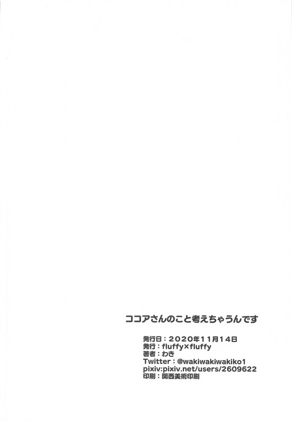 (AkihabaraDoujinsai 2) [fluffy x fluffy (Waki)] Kokoa-san no Koto Kangaechaun desu (Gochuumon wa Usagi desu ka?) - Page 16