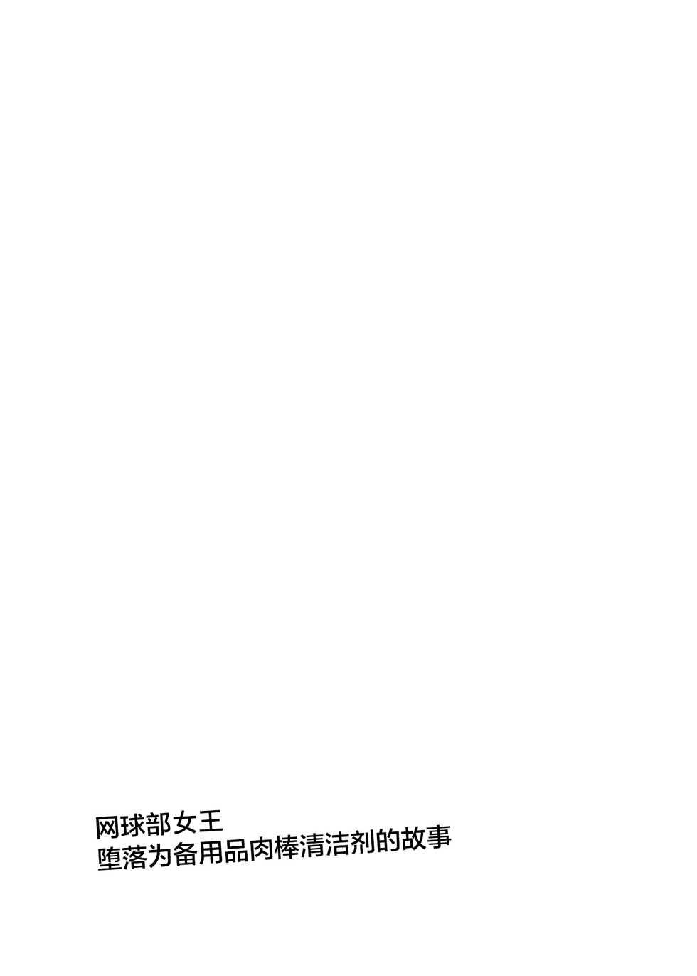 [Ijimaya (Ijima Yuu)] TenniCir no Joou ga Bihin no Chinpo Cleaner ni Otosareru Hanashi [Chinese] [不咕鸟汉化组] [Digital] - Page 2