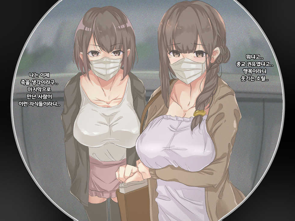 [Merukoro (KANIKORO)] Shuukyou Kanyuu ni Kita Oyako no Mune ga Erokatta node, Heya ni Tsurekondara, Niku Onaho ni Dekita Hanashi. [korean] - Page 10