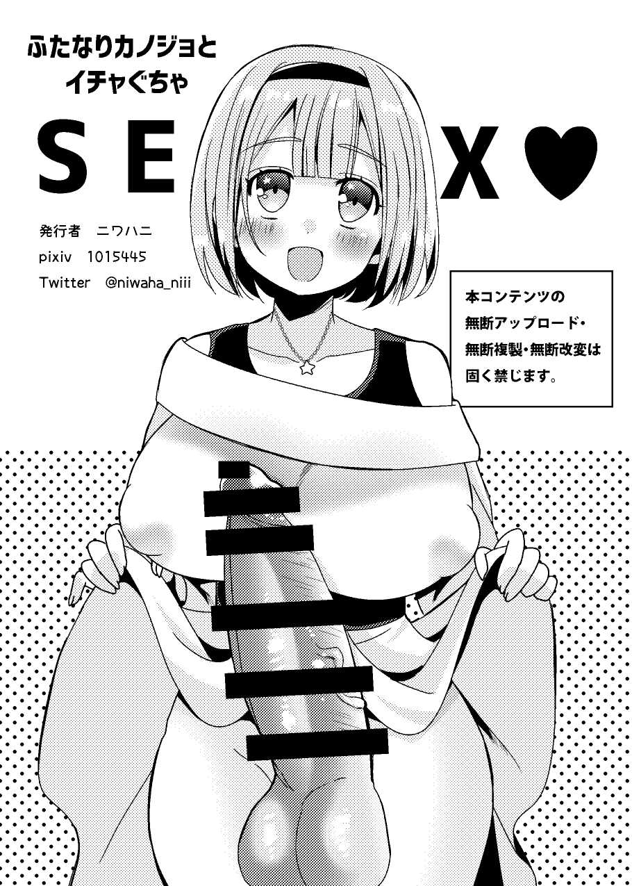 [SORAKAZE DAYS (Niwahani)] Futanari Kanojo to Ichagucha SEX - Page 18