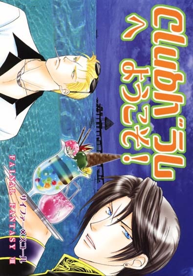 (C58) [Baramu Boys (Aozora Aoi)] Club Baramu e Youkoso! (Final Fantasy VIII) - Page 1
