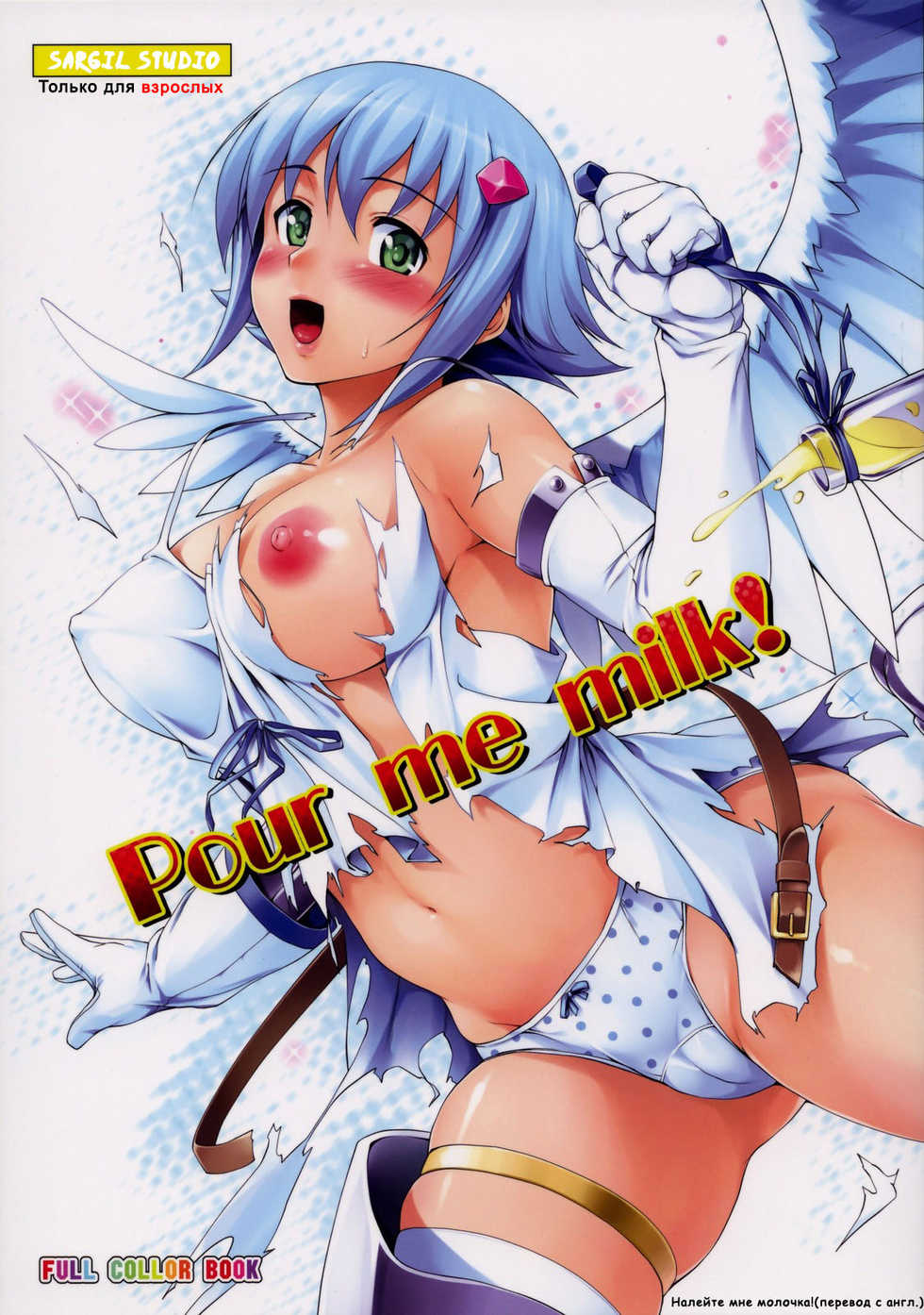 (C76) [Jouji Mujoh (Shinozuka George)] Pour me milk! (Queen's Blade) [Russian] [Sargil] - Page 1