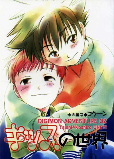 [Cocoon (Mizuuchi Mayuko)] Kiss no Sekai (Digimon Adventure 02) - Page 1