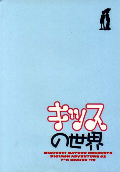 [Cocoon (Mizuuchi Mayuko)] Kiss no Sekai (Digimon Adventure 02) - Page 38