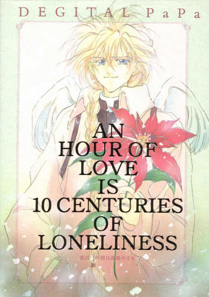 (Comic Castle 7) [DEGITAL PaPa (Fujiwara Yuka)] AN HOUR OF LOVE IS 10 CENTURIES OF LONELINESS Koi no Ichijikan wa Kodoku no Sennen (Gundam Wing) - Page 2