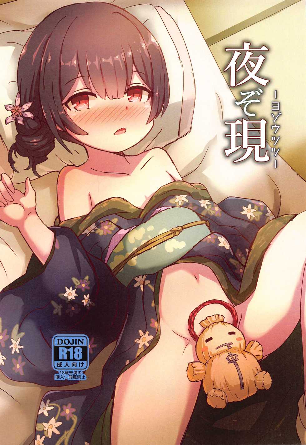 (AkihabaraDoujinsai 1) [Dorayakiza (Hayasaka)] Yozoutsutsu (THE iDOLM@STER: Shiny Colors) - Page 1