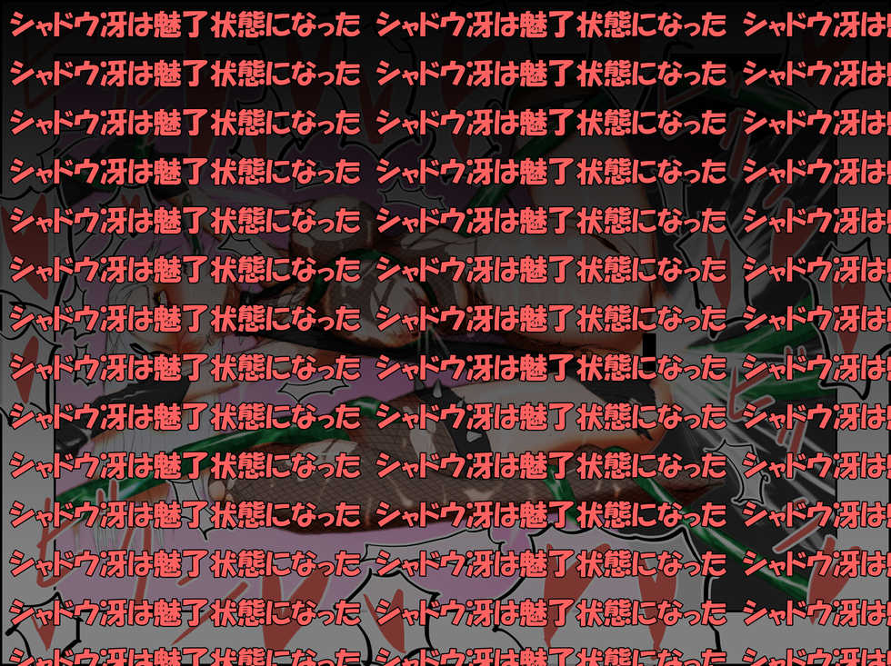 [超☆古星博初] シャドウ冴 雌堕ち腹ボテ大作戦 (Persona 5) - Page 12